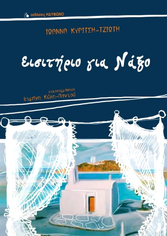 ΗΔΥΦΩΝΟ ΕΙΣΙΤΗΡΙΟ ΓΙΑ ΝΑΞΟ