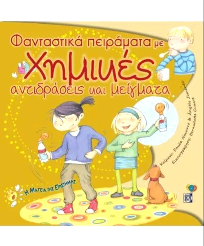 ΠΑΡΙΣΙΑΝΟΥ ΦΑΝΤΑΣΤΙΚΑ ΠΕΙΡΑΜΑΤΑ ΜΕ ΧΗΜΙΚΕΣ ΑΝΤΙΔΡΑΣΕΙΣ ΚΑΙ ΜΕΙΓΜΑΤΑ