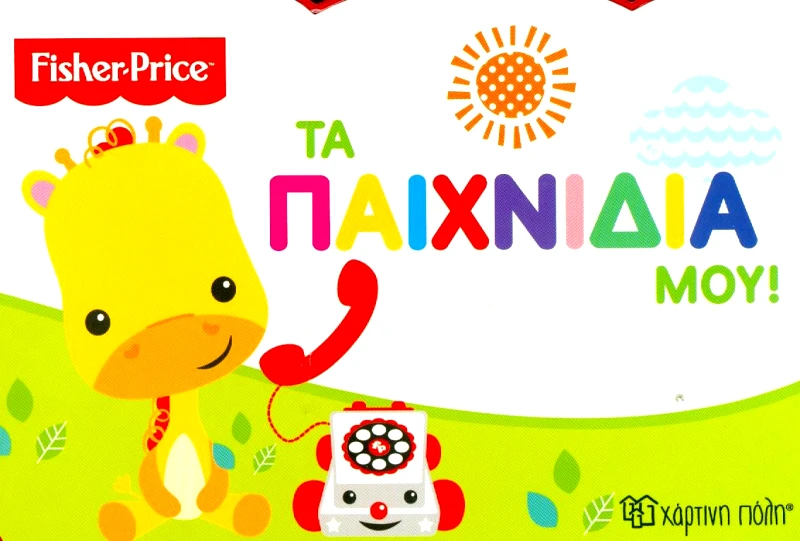 ΧΑΡΤΙΝΗ ΠΟΛΗ FISHER PRICE ΤΑ ΠΑΙΧΝΙΔΙΑ ΜΟΥ