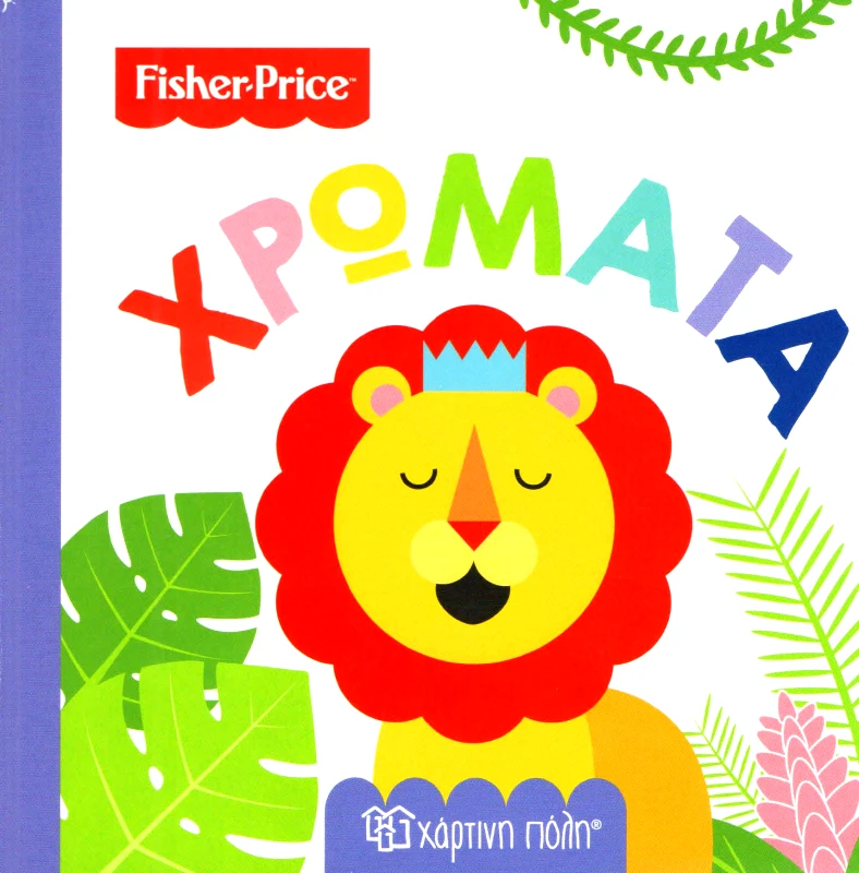 ΧΑΡΤΙΝΗ ΠΟΛΗ FISHER PRICE ΧΡΩΜΑΤΑ