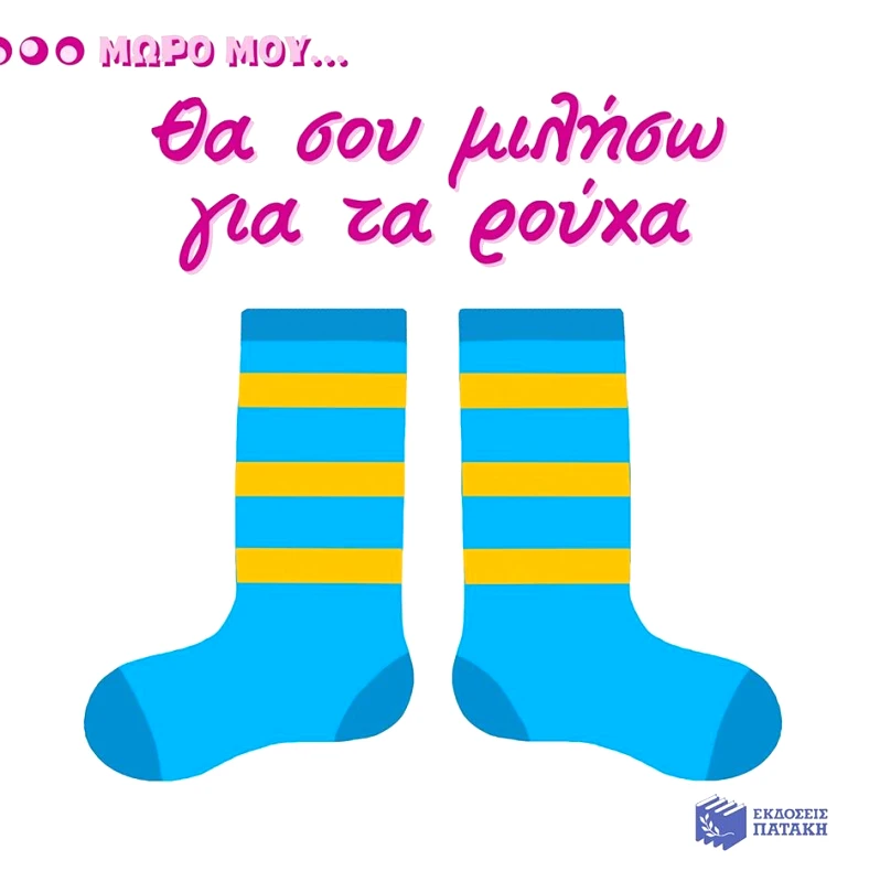 ΠΑΤΑΚΗΣ ΜΩΡΟ ΜΟΥ ΘΑ ΣΟΥ ΜΙΛΗΣΩ ΓΙΑ ΤΑ ΡΟΥΧΑ