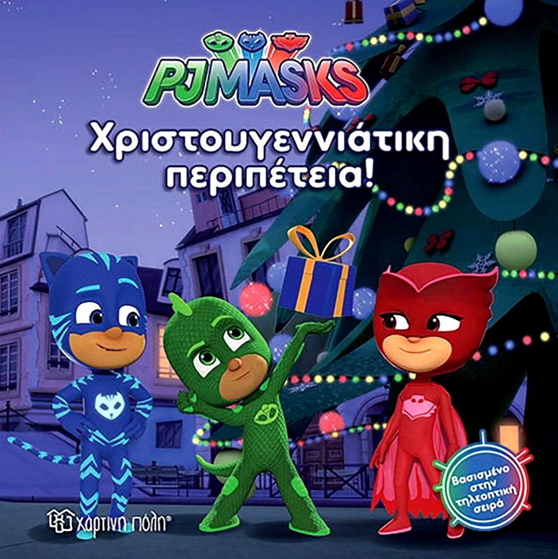 ΧΑΡΤΙΝΗ ΠΟΛΗ PJ MASKS ΧΡΙΣΤΟΥΓΕΝΝΙΑΤΙΚΗ ΠΕΡΙΠΕΤΕΙΑ