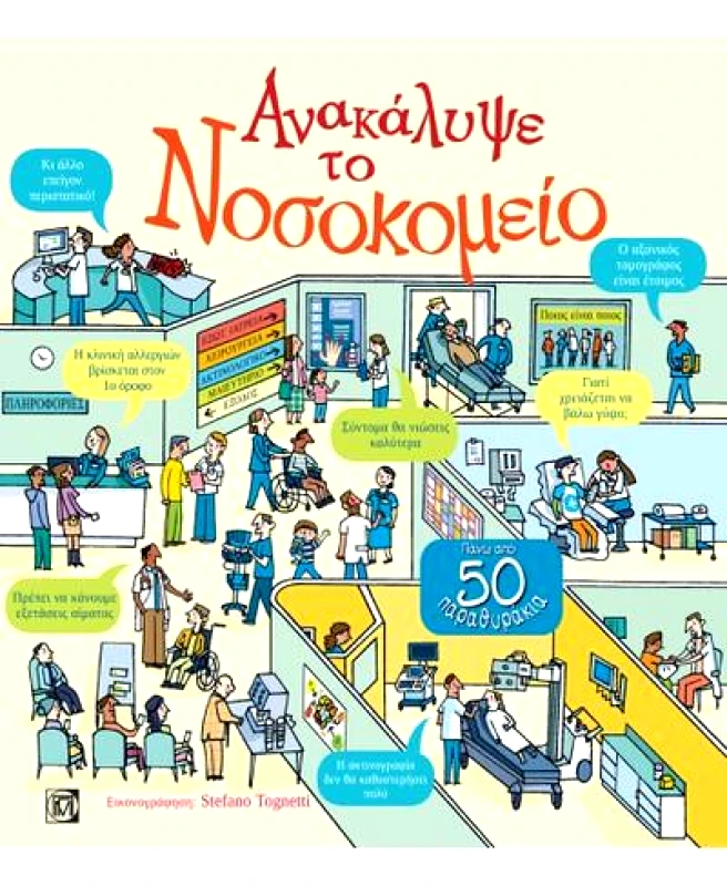 ΠΑΡΙΣΙΑΝΟΥ ΑΝΑΚΑΛΥΨΕ ΤΟ ΝΟΣΟΚΟΜΕΙΟ