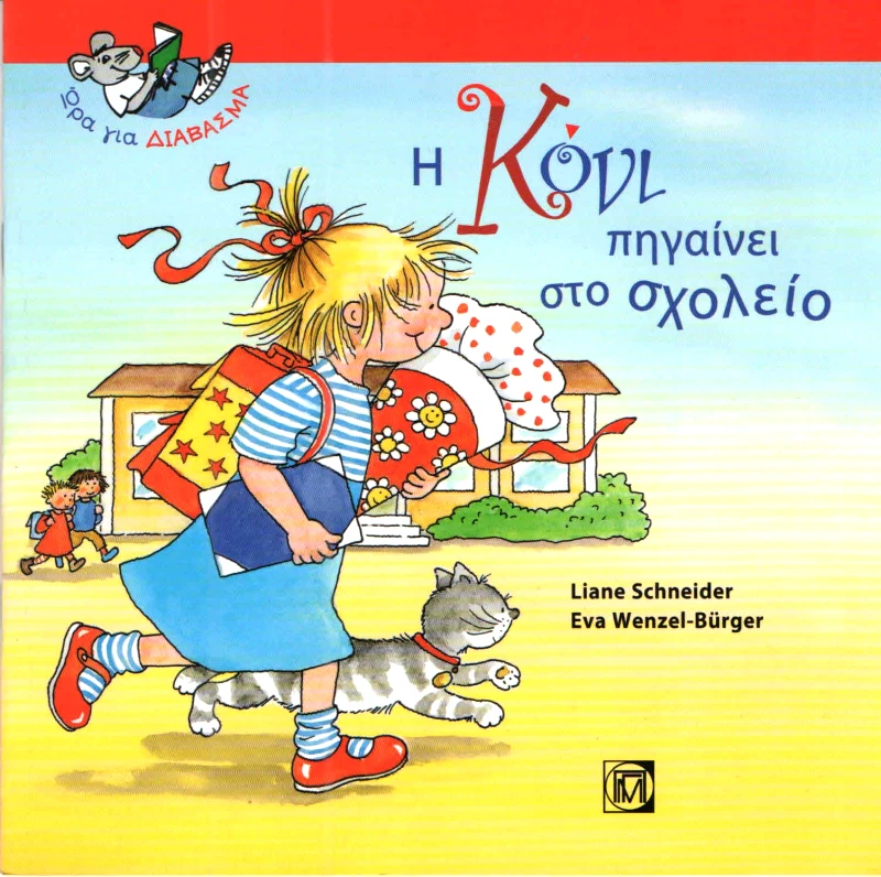 ΠΑΡΙΣΙΑΝΟΥ Η ΚΟΝΙ ΠΗΓΑΙΝΕΙ ΣΤΟ ΣΧΟΛΕΙΟ