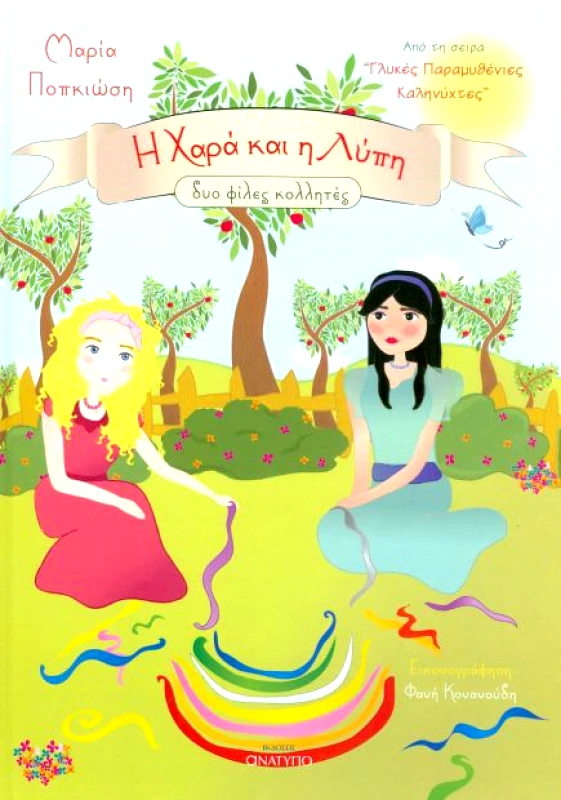 ΕΚΔΟΣΕΙΣ ΑΝΑΤΥΠΟ Η ΧΑΡΑ ΚΑΙ Η ΛΥΠΗ