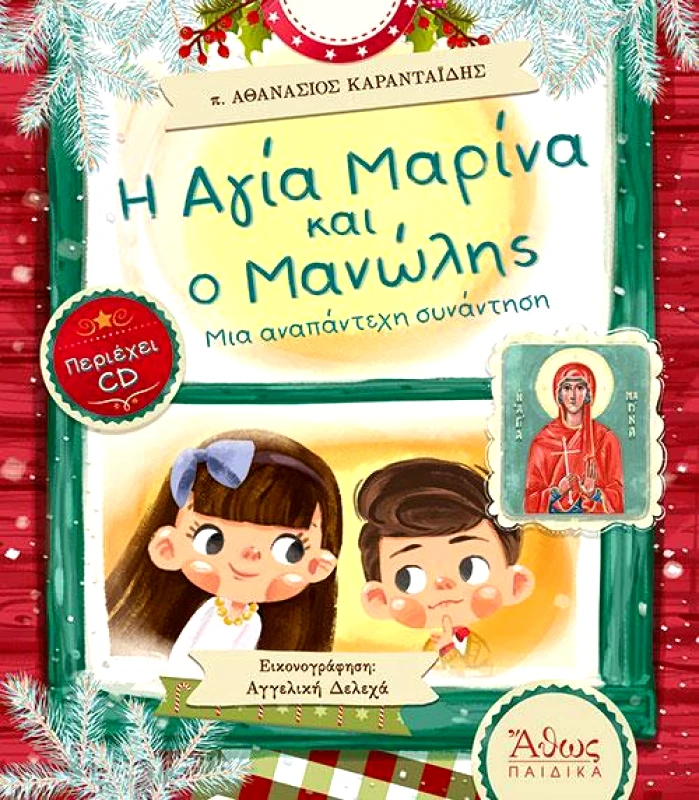 ΑΘΩΣ Η ΑΓΙΑ ΜΑΡΙΝΑ ΚΑΙ Ο ΜΑΝΩΛΗΣ