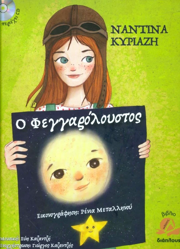 ΔΙΑΠΛΟΥΣ Ο ΦΕΓΓΑΡΟΛΟΥΣΤΟΣ