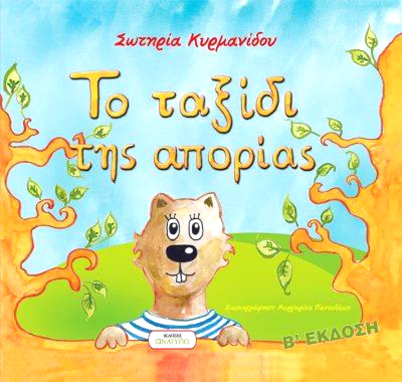 ΕΚΔΟΣΕΙΣ ΑΝΑΤΥΠΟ ΤΟ ΤΑΞΙΔΙ ΤΗΣ ΑΠΟΡΙΑΣ