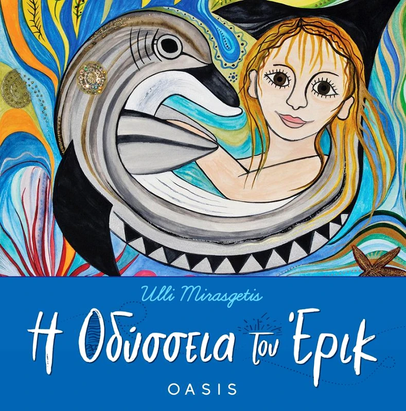 ΕΚΔΟΣΕΙΣ OASIS Η ΟΔΥΣΣΕΙΑ ΤΟΥ ΕΡΙΚ