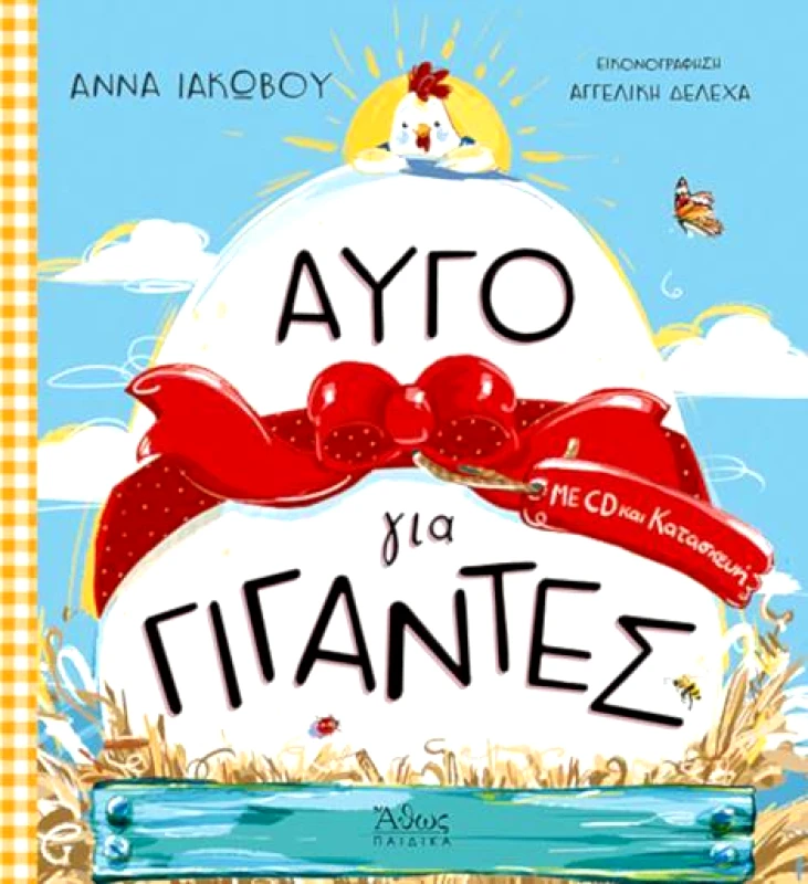 ΑΘΩΣ ΑΥΓΟ ΓΙΑ ΓΙΓΑΝΤΕΣ