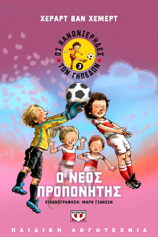 ΨΥΧΟΓΙΟΣ e-book ΟΙ ΚΑΝΟΝΙΕΡΗΔΕΣ ΤΩΝ ΓΗΠΕΔΩΝ 3 Ο ΝΕΟΣ ΠΡΟΠΟΝΗΤΗΣ (epub)