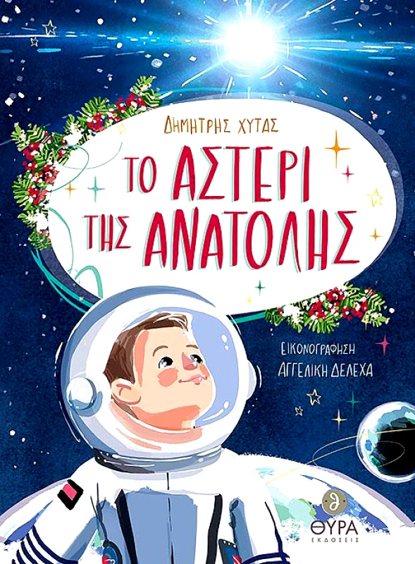 ΘΥΡΑ ΕΚΔΟΣΕΙΣ ΤΟ ΑΣΤΕΡΙ ΤΗΣ ΑΝΑΤΟΛΗΣ