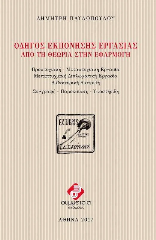 ΣΥΜΜΕΤΡΙΑ ΟΔΗΓΟΣ ΕΚΠΟΝΗΣΗΣ ΕΡΓΑΣΙΑΣ ΑΠΟ ΤΗ ΘΕΩΡΙΑ ΣΤΗΝ ΕΦΑΡΜΟΓΗ