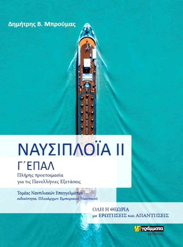 24 ΓΡΑΜΜΑΤΑ ΝΑΥΣΙΠΛΟΙΑ 2 ΕΠΑΛ Γ