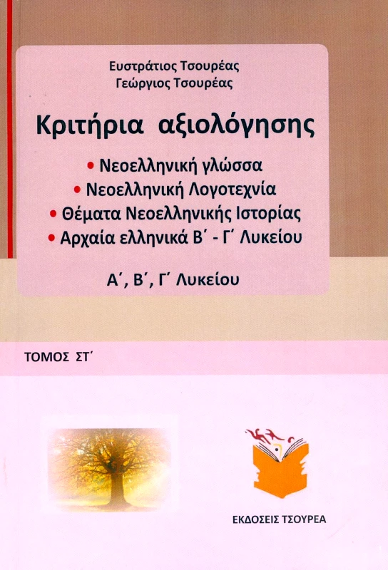 ΤΣΟΥΡΕΑΣ ΚΡΙΤΗΡΙΑ ΑΞΙΟΛΟΓΗΣΗΣ ΓΛΩΣΣΑ ΛΟΓΟΤΕΧΝΙΑ ΙΣΤΟΡΙΑ ΑΡΧΑΙΑ Α Β Γ ΛΥΚ ΤΟΜΟΣ ΣΤ