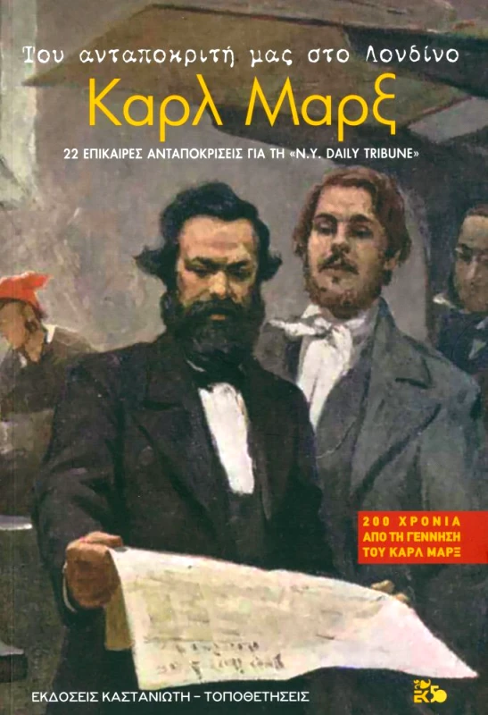 ΚΑΣΤΑΝΙΩΤΗΣ ΤΟΥ ΑΝΤΑΠΟΚΡΙΤΗ ΜΑΣ ΣΤΟ ΛΟΝΔΙΝΟ ΚΑΡΛ ΜΑΡΞ
