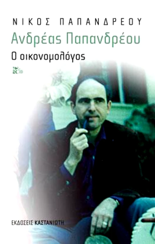 ΚΑΣΤΑΝΙΩΤΗΣ ΑΝΔΡΕΑΣ ΠΑΠΑΝΔΡΕΟΥ Ο ΟΙΚΟΝΟΜΟΛΟΓΟΣ
