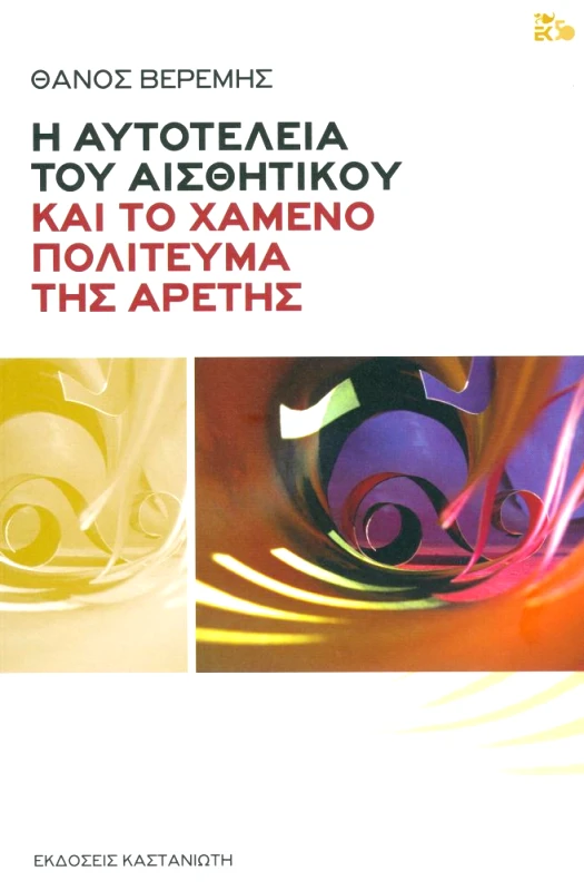 ΚΑΣΤΑΝΙΩΤΗΣ Η ΑΥΤΟΤΕΛΕΙΑ ΤΟΥ ΑΙΣΘΗΤΙΚΟΥ ΚΑΙ ΤΟ ΧΑΜΕΝΟ ΠΟΛΙΤΕΥΜΑ ΤΗΣ ΑΡΕΤΗΣ