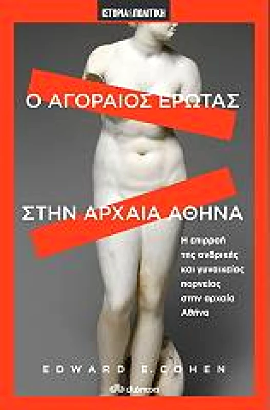 ΔΙΟΠΤΡΑ e-book Ο ΑΓΟΡΑΙΟΣ ΕΡΩΤΑΣ ΣΤΗΝ ΑΡΧΑΙΑ ΑΘΗΝΑ (epub)