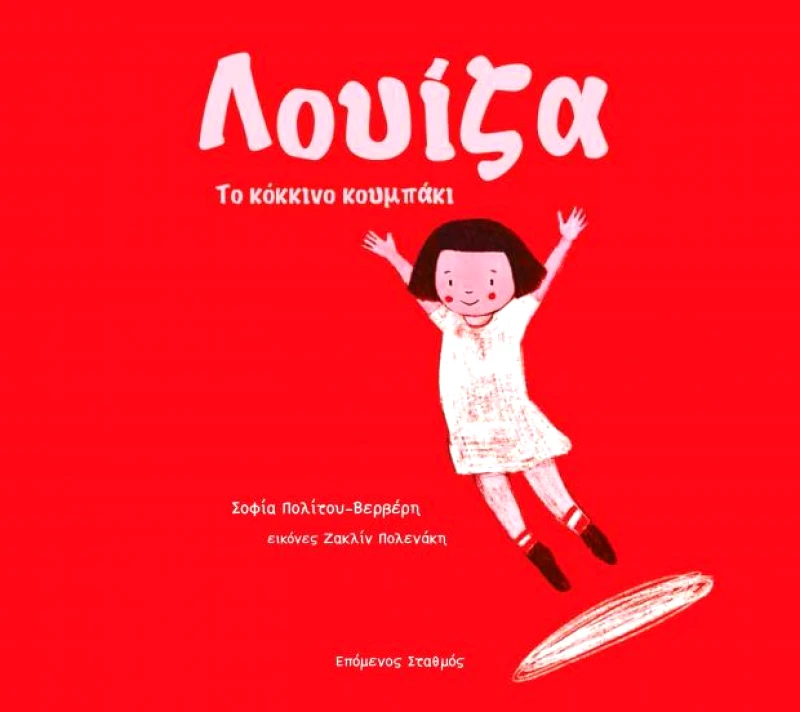 ΕΠΟΜΕΝΟΣ ΣΤΑΘΜΟΣ ΛΟΥΙΖΑ ΤΟ ΚΟΚΚΙΝΟ ΚΟΥΜΠΑΚΙ