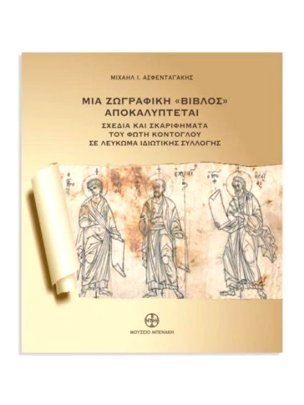 ΜΟΥΣΕΙΟ ΜΠΕΝΑΚΗ ΜΙΑ ΖΩΓΡΑΦΙΚΗ ΒΙΒΛΟΣ ΑΠΟΚΑΛΥΠΤΕΤΑΙ