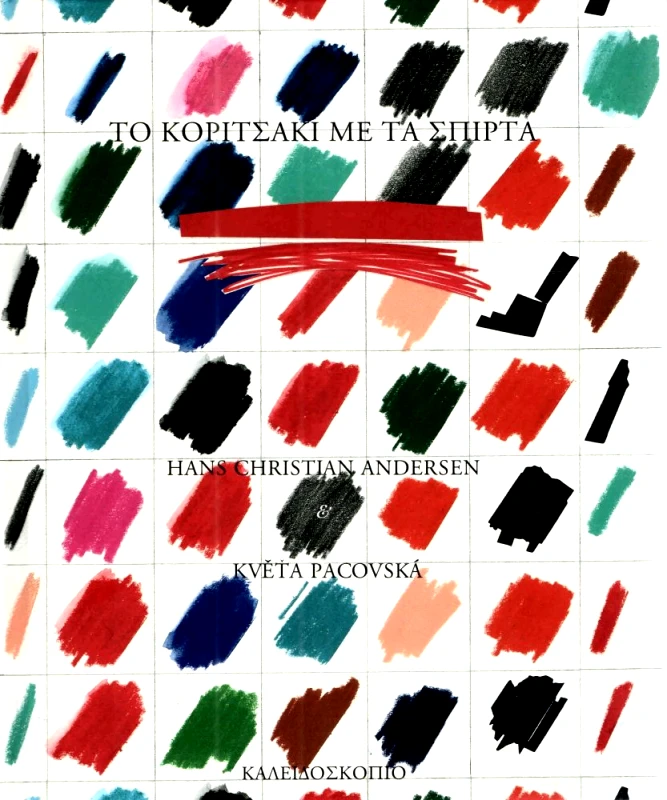 ΚΑΛΕΙΔΟΣΚΟΠΙΟ ΤΟ ΚΟΡΙΤΣΑΚΙ ΜΕ ΤΑ ΣΠΙΡΤΑ Β ΕΚΔΟΣΗ