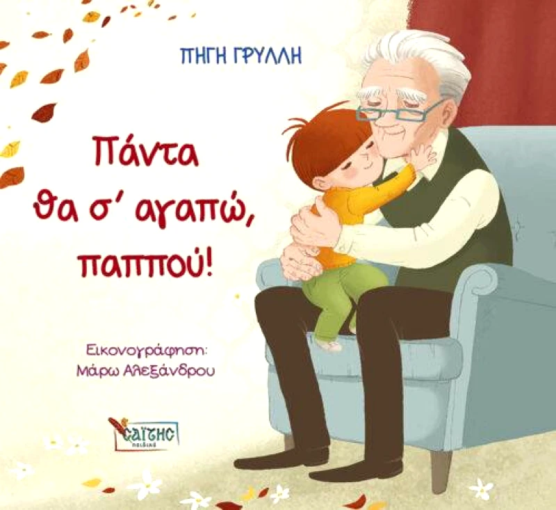 ΣΑΙΤΗΣ ΠΑΝΤΑ ΘΑ Σ ΑΓΑΠΩ ΠΑΠΠΟΥ