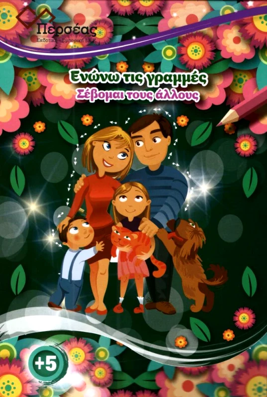 ΠΕΡΣΕΑΣ ΣΕΒΟΜΑΙ ΤΟΥΣ ΑΛΛΟΥΣ