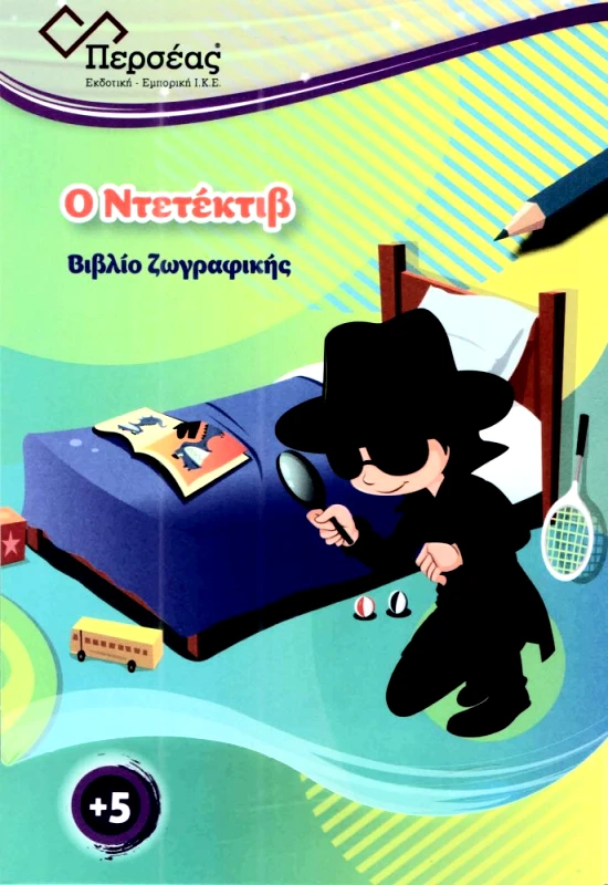 ΠΕΡΣΕΑΣ Ο ΝΤΕΤΕΚΤΙΒ