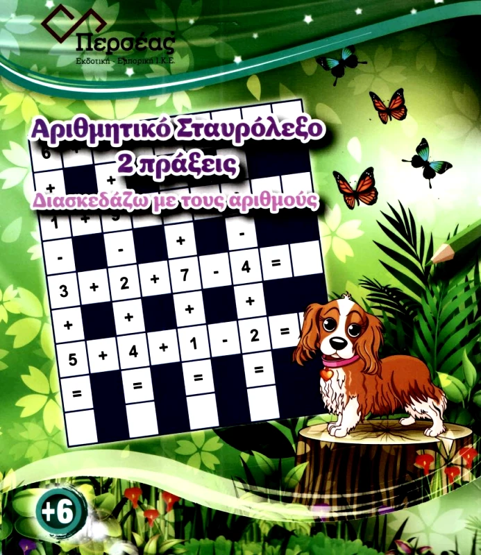 ΠΕΡΣΕΑΣ ΑΡΙΘΜΗΤΙΚΟ ΣΤΑΥΡΟΛΕΞΟ 2 ΠΡΑΞΕΙΣ ΔΙΑΣΚΕΔΑΖΩ ΜΕ ΤΟΥΣ ΑΡΙΘΜΟΥΣ