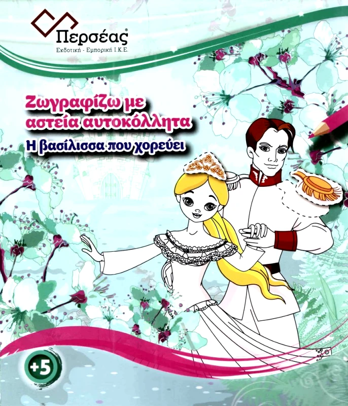 ΠΕΡΣΕΑΣ Η ΒΑΣΙΛΙΣΣΑ ΠΟΥ ΧΟΡΕΥΕΙ