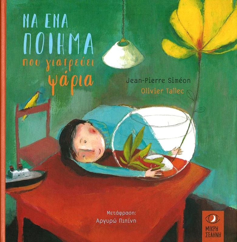 ΜΙΚΡΗ ΣΕΛΗΝΗ ΝΑ ΕΝΑ ΠΟΙΗΜΑ ΠΟΥ ΓΙΑΤΡΕΥΕΙ ΨΑΡΙΑ