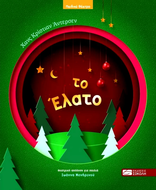 ΣΟΚΟΛΗΣ ΤΟ ΕΛΑΤΟ