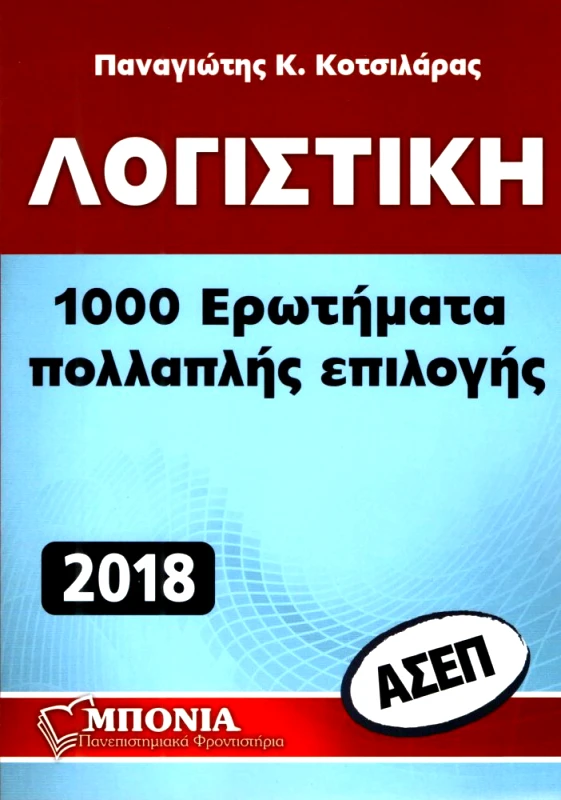 ΜΠΟΝΙΑ ΛΟΓΙΣΤΙΚΗ ΑΣΕΠ
