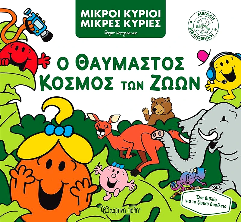 ΧΑΡΤΙΝΗ ΠΟΛΗ Ο ΘΑΥΜΑΣΤΟΣ ΚΟΣΜΟΣ ΤΩΝ ΖΩΩΝ