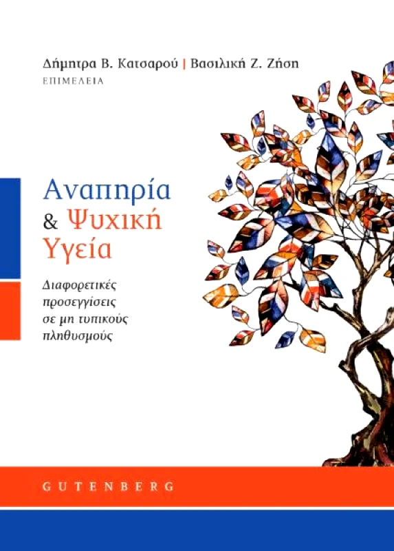 GUTENBERG ΑΝΑΠΗΡΙΑ ΚΑΙ ΨΥΧΙΚΗ ΥΓΕΙΑ