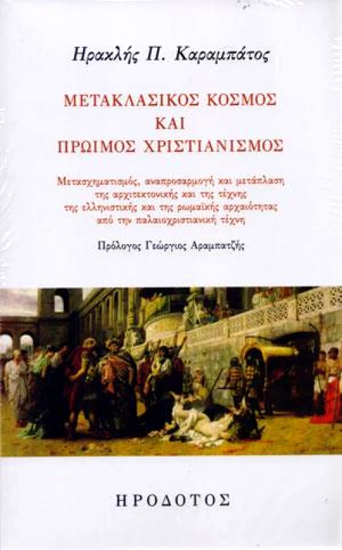 ΗΡΟΔΟΤΟΣ ΜΕΤΑΚΛΑΣΙΚΟΣ ΚΟΣΜΟΣ ΚΑΙ ΠΡΩΙΜΟΣ ΧΡΙΣΤΙΑΝΙΣΜΟΣ