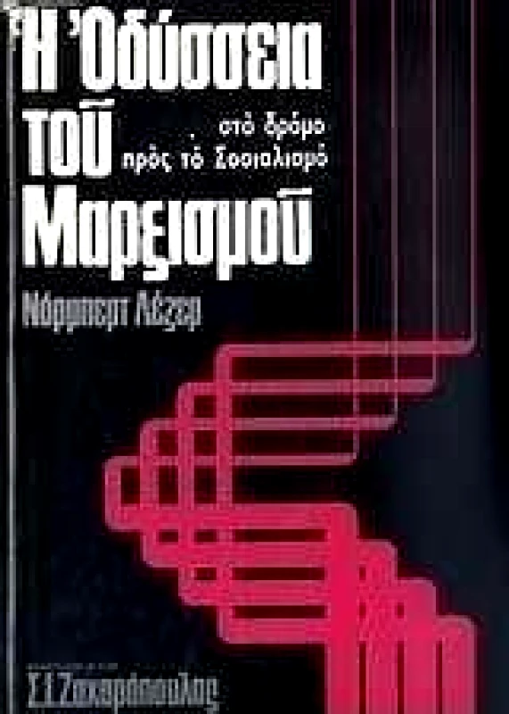 ΖΑΧΑΡΟΠΟΥΛΟΣ Σ.Ι. Η ΟΔΥΣΣΕΙΑ ΤΟΥ ΜΑΡΞΙΣΜΟΥ