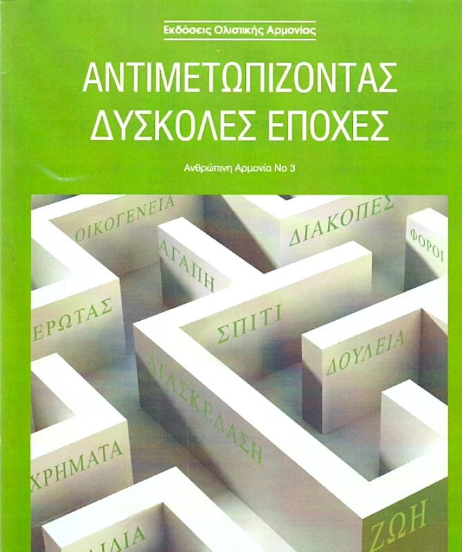 ΟΛΙΣΤΙΚΗ ΑΡΜΟΝΙΑ ΑΝΤΙΜΕΤΩΠΙΖΟΝΤΑΣ ΔΥΣΚΟΛΕΣ ΕΠΟΧΕΣ ΑΝΘΡΩΠΙΝΗ ΑΡΜΟΝΙΑ 3 (ΠΡΑΣΙΝΟ)