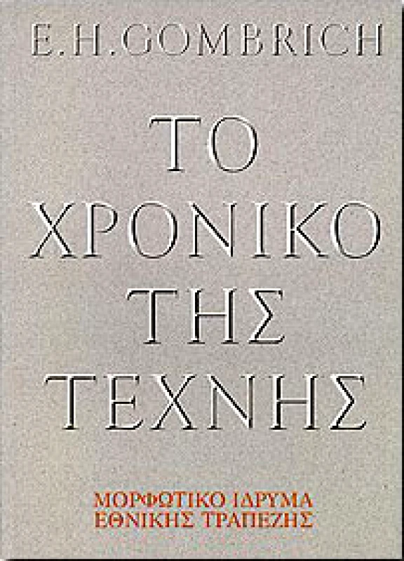 ΜΟΡΦΩΤΙΚΟ ΙΔΡΥΜΑ ΕΤΕ ΤΟ ΧΡΟΝΙΚΟ ΤΗΣ ΤΕΧΝΗΣ (ΑΔΕΤΟ)