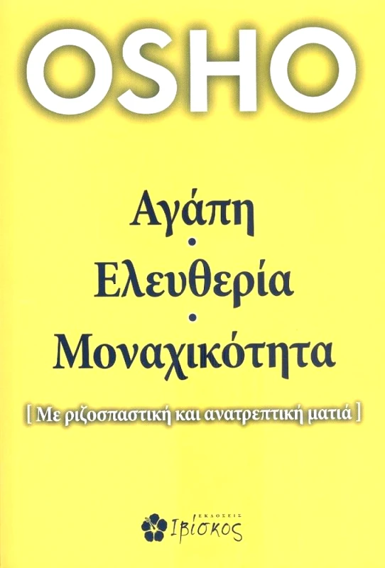 ΕΚΔΟΣΕΙΣ ΙΒΙΣΚΟΣ ΑΓΑΠΗ ΕΛΕΥΘΕΡΙΑ ΜΟΝΑΧΙΚΟΤΗΤΑ