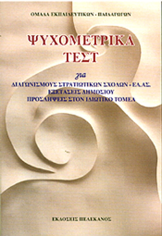 ΠΕΛΕΚΑΝΟΣ ΨΥΧΟΜΕΤΡΙΚΑ ΤΕΣΤ