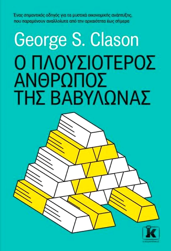 ΚΛΕΙΔΑΡΙΘΜΟΣ Ο ΠΛΟΥΣΙΟΤΕΡΟΣ ΑΝΘΡΩΠΟΣ ΤΗΣ ΒΑΒΥΛΩΝΑΣ