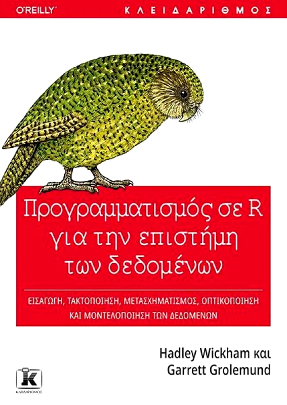 ΚΛΕΙΔΑΡΙΘΜΟΣ ΠΡΟΓΡΑΜΜΑΤΙΣΜΟΣ ΣΕ R ΓΙΑ ΤΗΝ ΕΠΙΣΤΗΜΗ ΤΩΝ ΔΕΔΟΜΕΝΩΝ