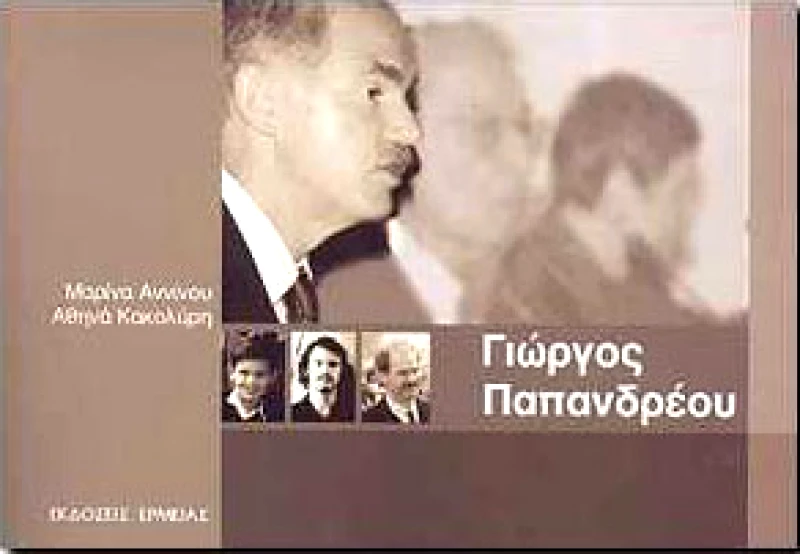 ΕΡΜΕΙΑΣ ΓΙΩΡΓΟΣ ΠΑΠΑΝΔΡΕΟΥ