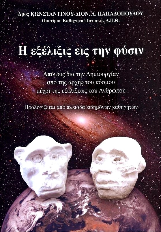 ΙΔΙΩΤΙΚΗ Η ΕΞΕΛΙΞΙΣ ΕΙΣ ΤΗΝ ΦΥΣΙΝ