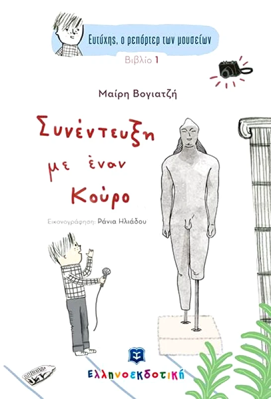 ΕΛΛΗΝΟΕΚΔΟΤΙΚΗ ΣΥΝΕΝΤΕΥΞΗ ΜΕ ΕΝΑΝ ΚΟΥΡΟ