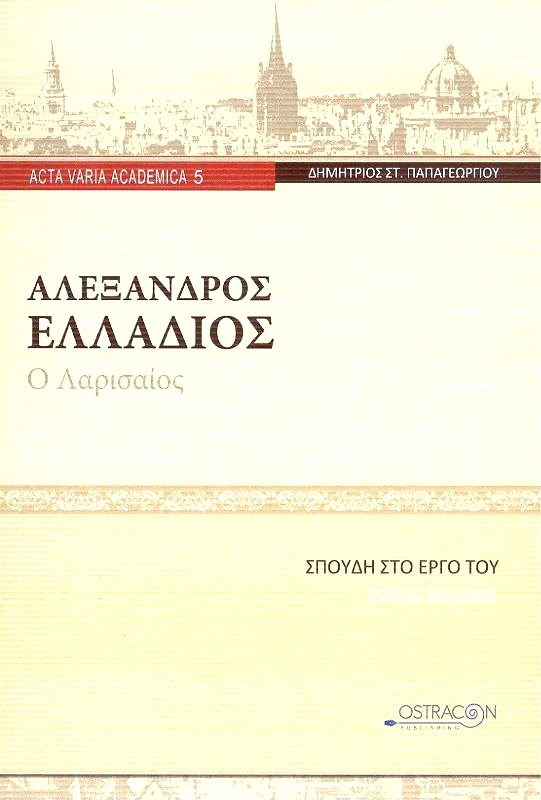 OSTRACON PUBLISHING ΑΛΕΞΑΝΔΡΟΣ ΕΛΛΑΔΙΟΣ Ο ΛΑΡΙΣΑΙΟΣ