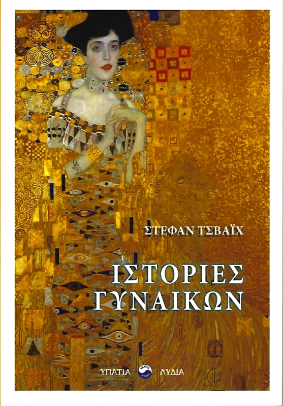 ΥΠΑΤΙΑ ΛΥΔΙΑ ΙΣΤΟΡΙΕΣ ΓΥΝΑΙΚΩΝ