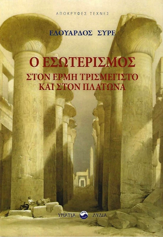 ΥΠΑΤΙΑ ΛΥΔΙΑ Ο ΕΣΩΤΕΡΙΣΜΟΣ ΣΤΟΝ ΕΡΜΗ ΤΡΙΣΜΕΓΙΣΤΟ ΚΑΙ ΣΤΟΝ ΠΛΑΤΩΝΑ